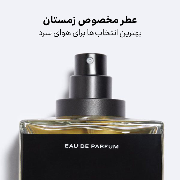 عطر مخصوص زمستان