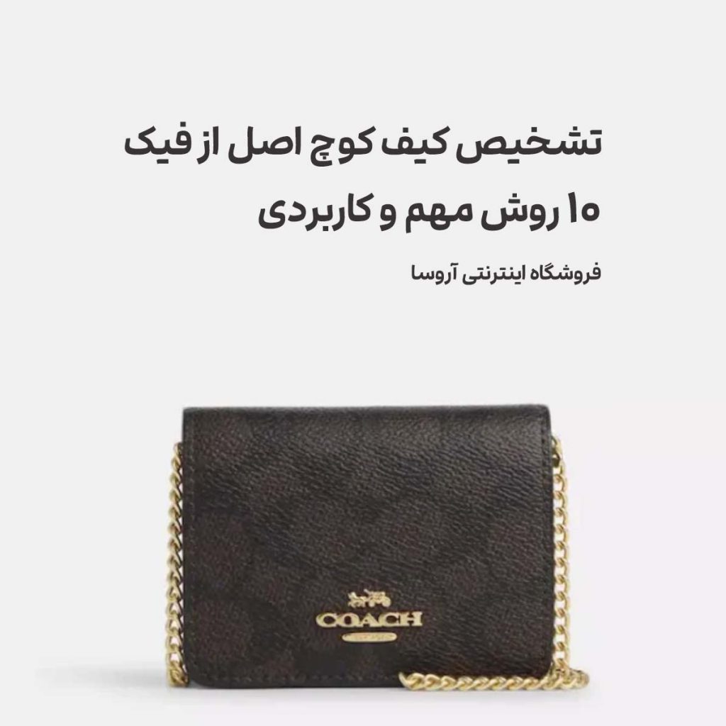تشخیص کیف کوچ اصل از فیک