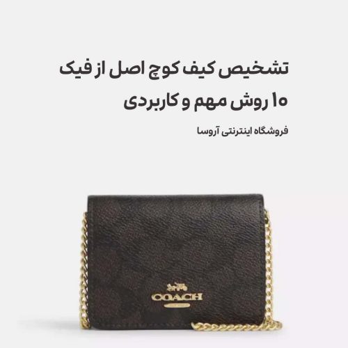 تشخیص کیف کوچ اصل از فیک