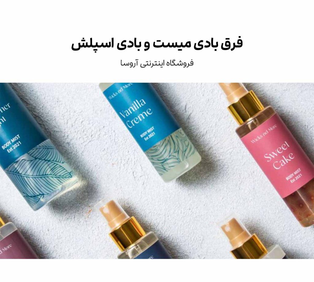 فرق بادی میست و بادی اسپلش