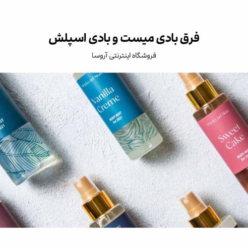 فرق بادی میست و بادی اسپلش