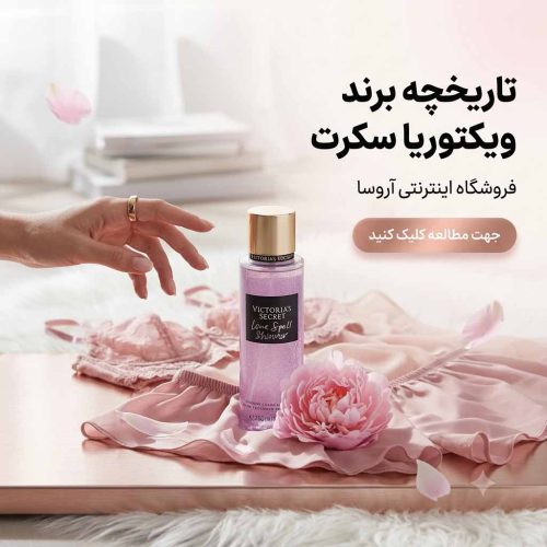 تاریخچه برند ویکتوریا سکرت