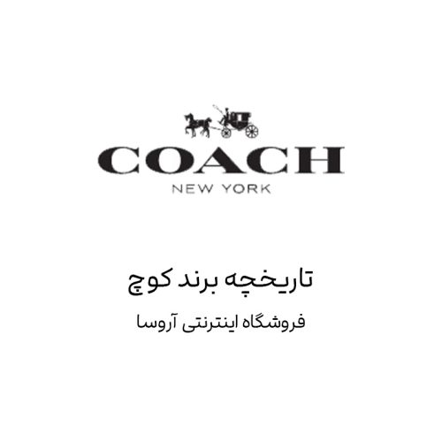 تاریخچه برند کوچ