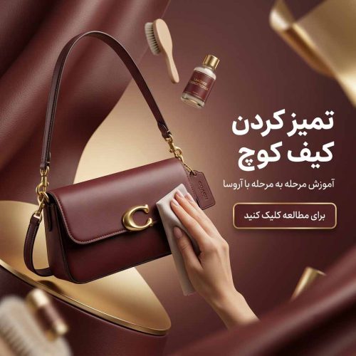 تمیز کردن کیف کوچ