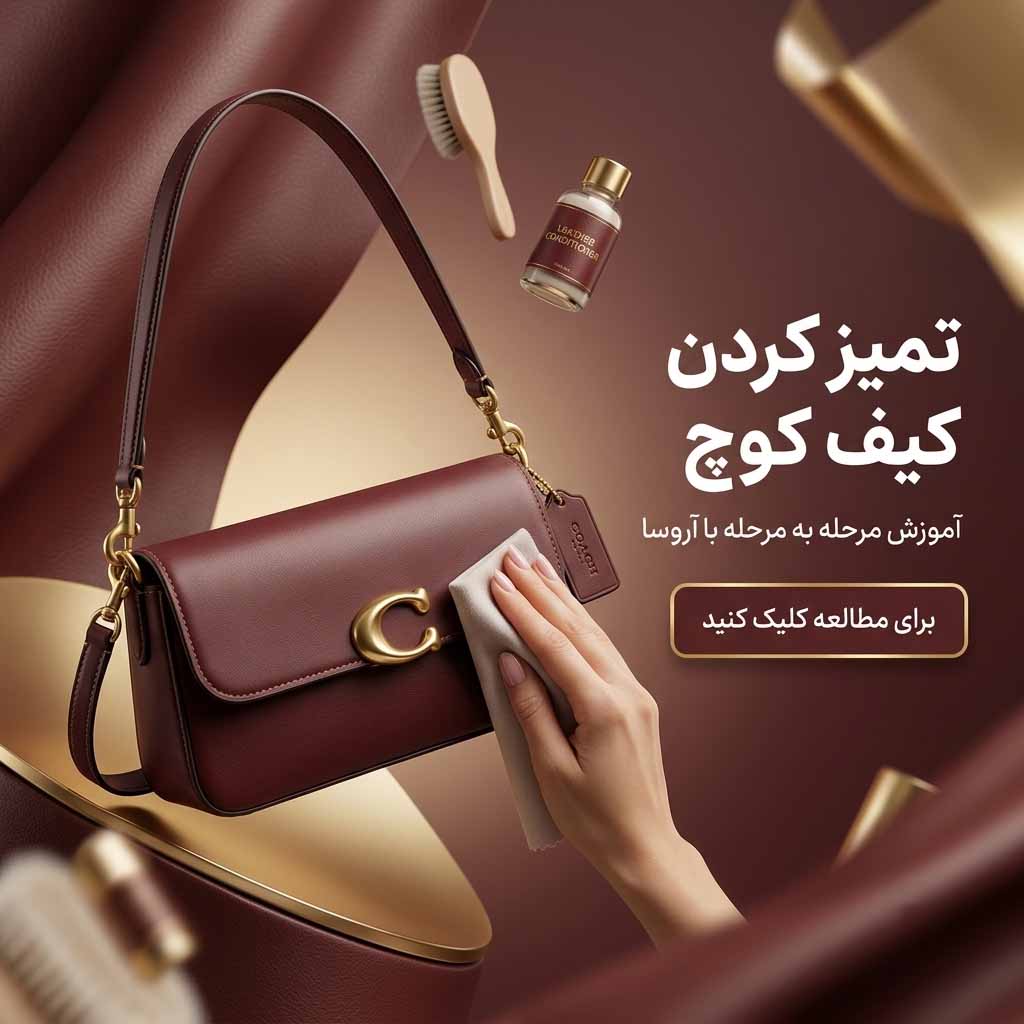 تمیز کردن کیف کوچ