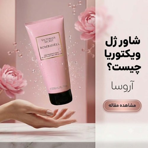 شاور ژل ویکتوریا سکرت