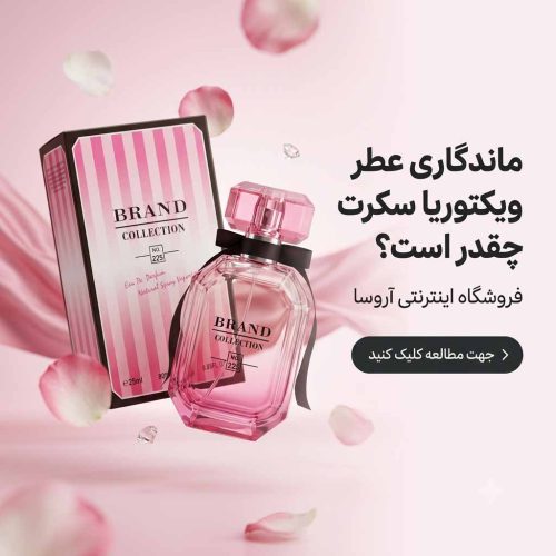 ماندگاری عطر ویکتوریا سکرت چقدر است؟