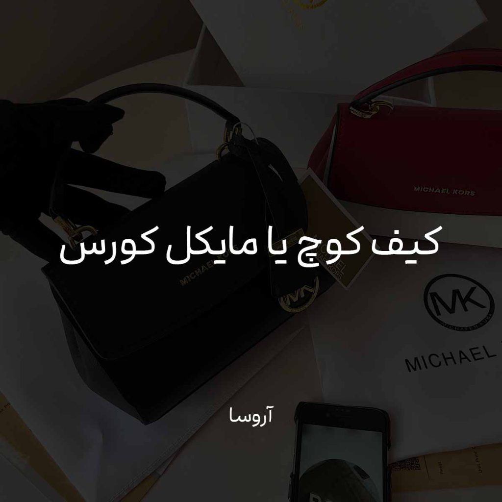 کیف کوچ یا مایکل کورس