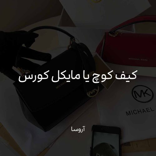 کیف کوچ یا مایکل کورس