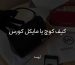 کیف کوچ یا مایکل کورس