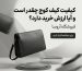 کیفیت کیف کوچ