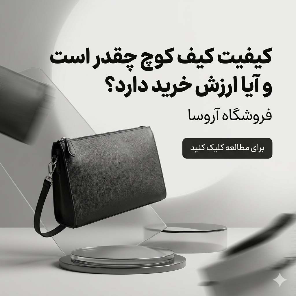 کیفیت کیف کوچ